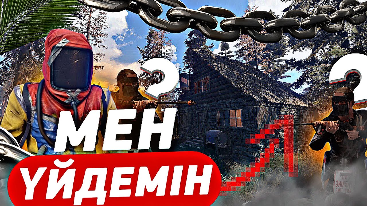 2 минут Өмір Сүрген Үйім