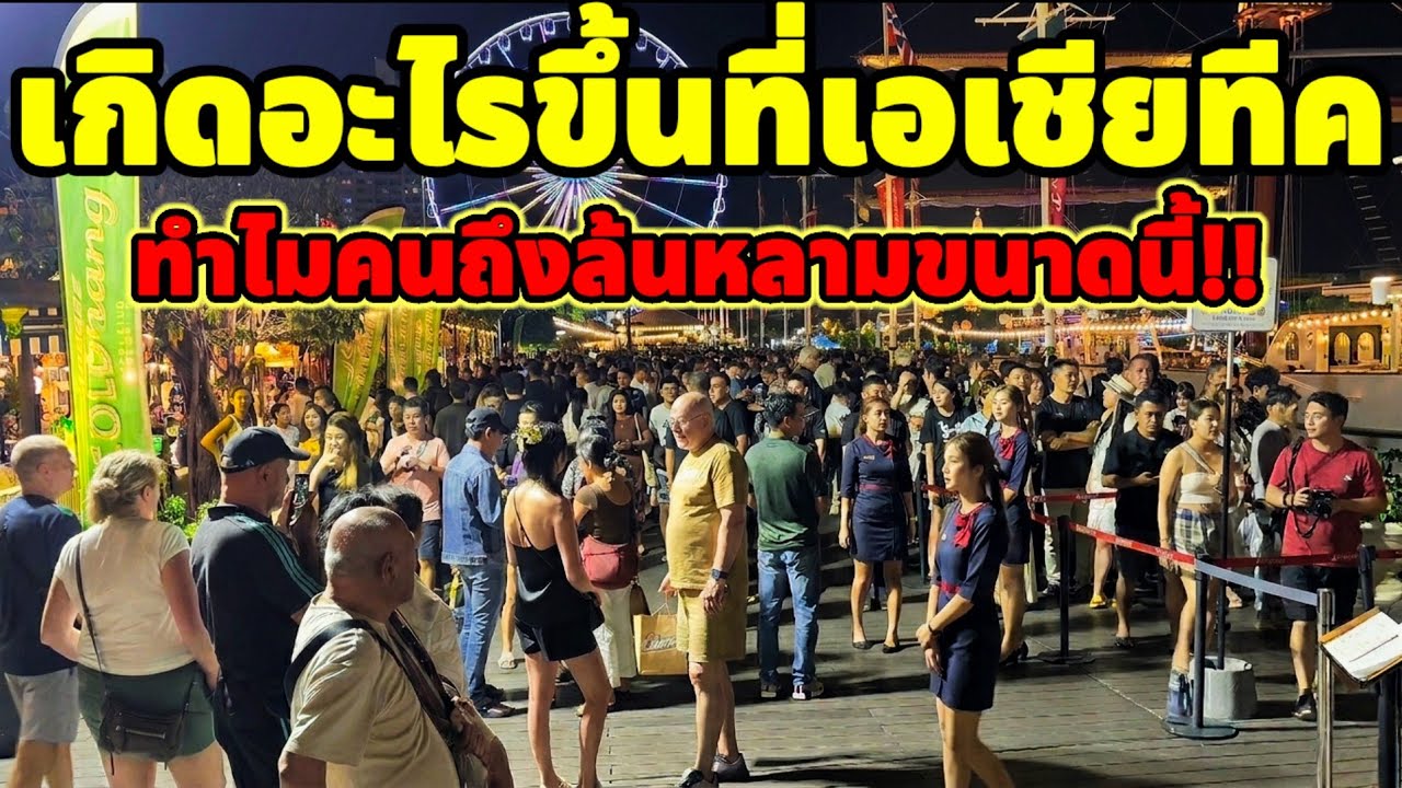 Что происходит в Asiatique? Почему здесь так много людей?