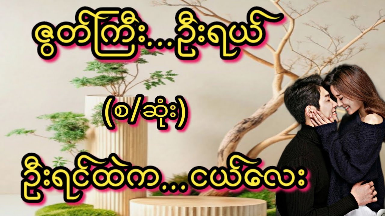 ဇွတ်ကြီး ဦးရယ်(စ/ဆုံး)#Bhone Khant#အိမ်ထောင်ရေး#ရသစုံဇာတ်လမ်းကောင်းများ#
