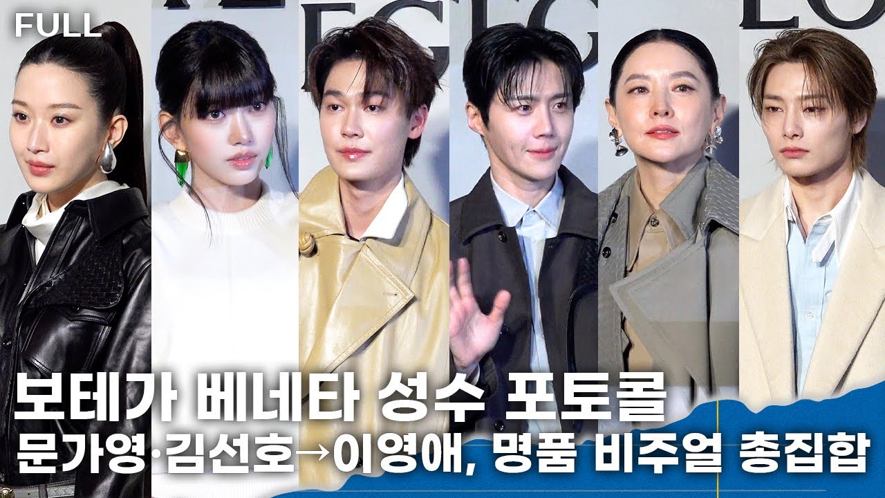 [FULL] 문가영·김선호→이영애, 명품 비주얼 총집합… 성수 ‘후끈’