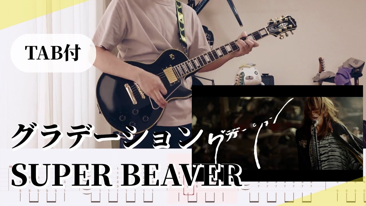 【TAB譜】グラデーション / SUPER BEAVER