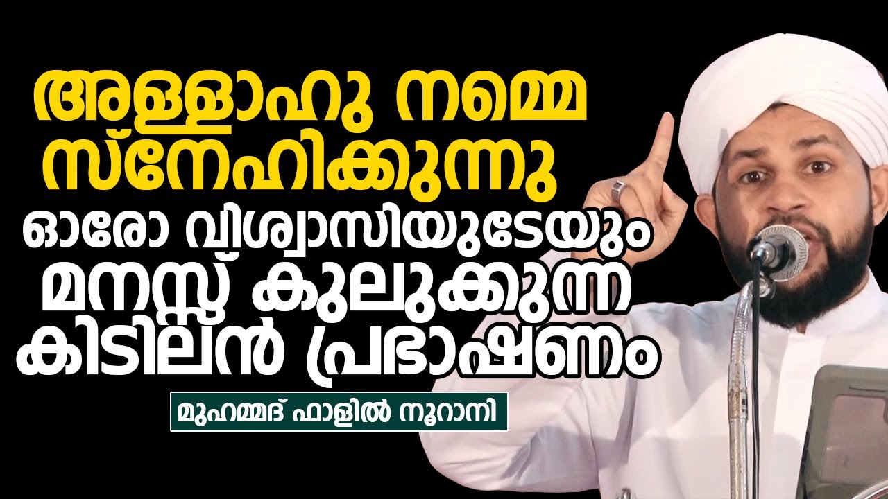 അള്ളാഹു നമ്മെ സ്നേഹിക്കുന്നു; ഈ വാക്കുകൾ നിങ്ങളെ കരളലിയിപ്പിക്കും |Muhammed Fazil Nurani |ismayil vc