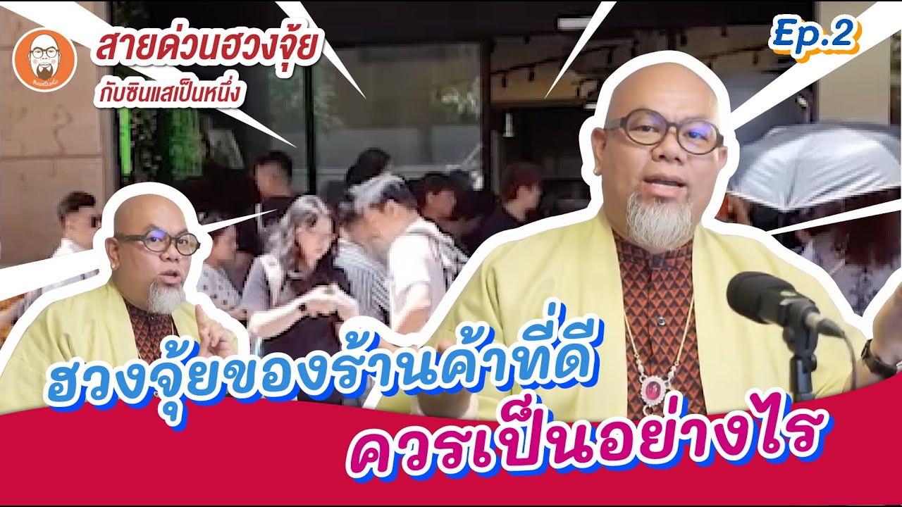 สายด่วนฮวงจุ้ย [ss1] EP2 | ฮวงจุ้ยร้านค้าที่ดีควรเป็นอย่างไร