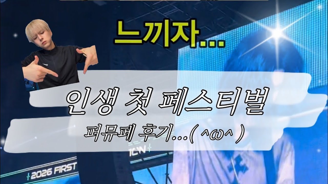 인생 첫 페스티벌 퍼뮤페 후기...( ^ω^ )