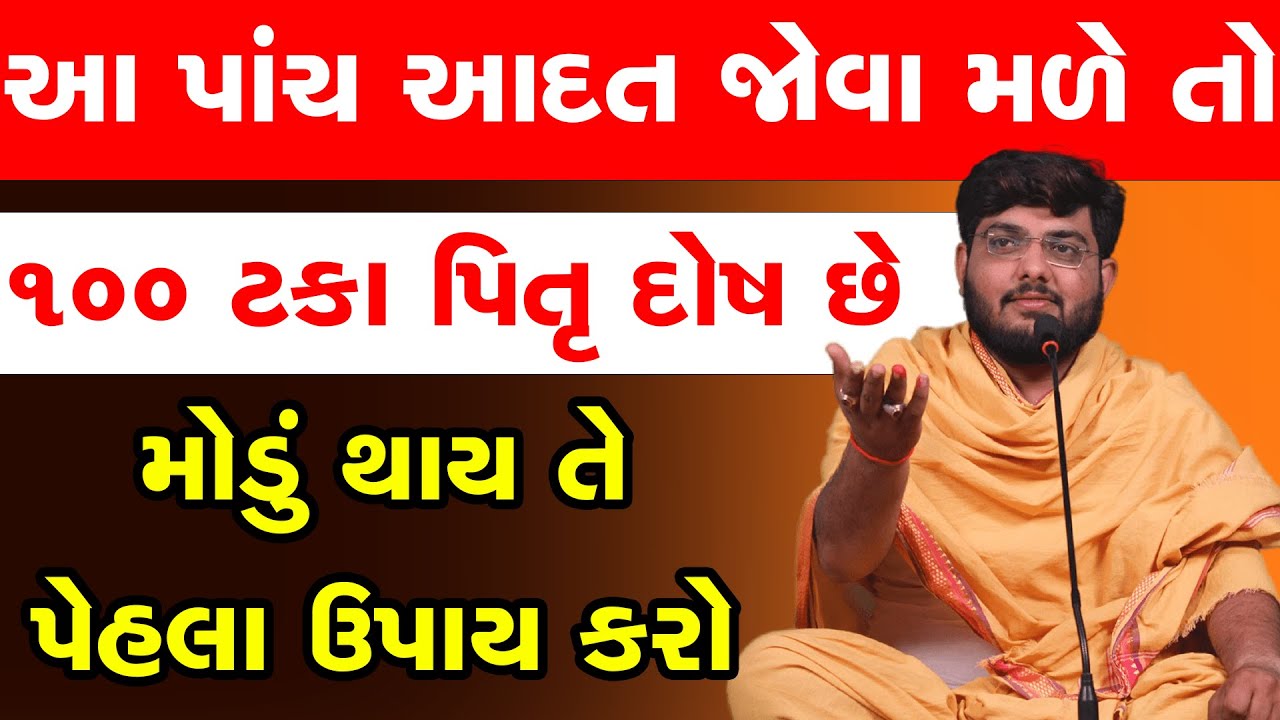 જો આ પાંચ આદત જોવા મળે તો ૧૦૦ ટકા પિતૃ દોષ છે By Naman Mahraj || Pitrudosh Nivaran Upayo