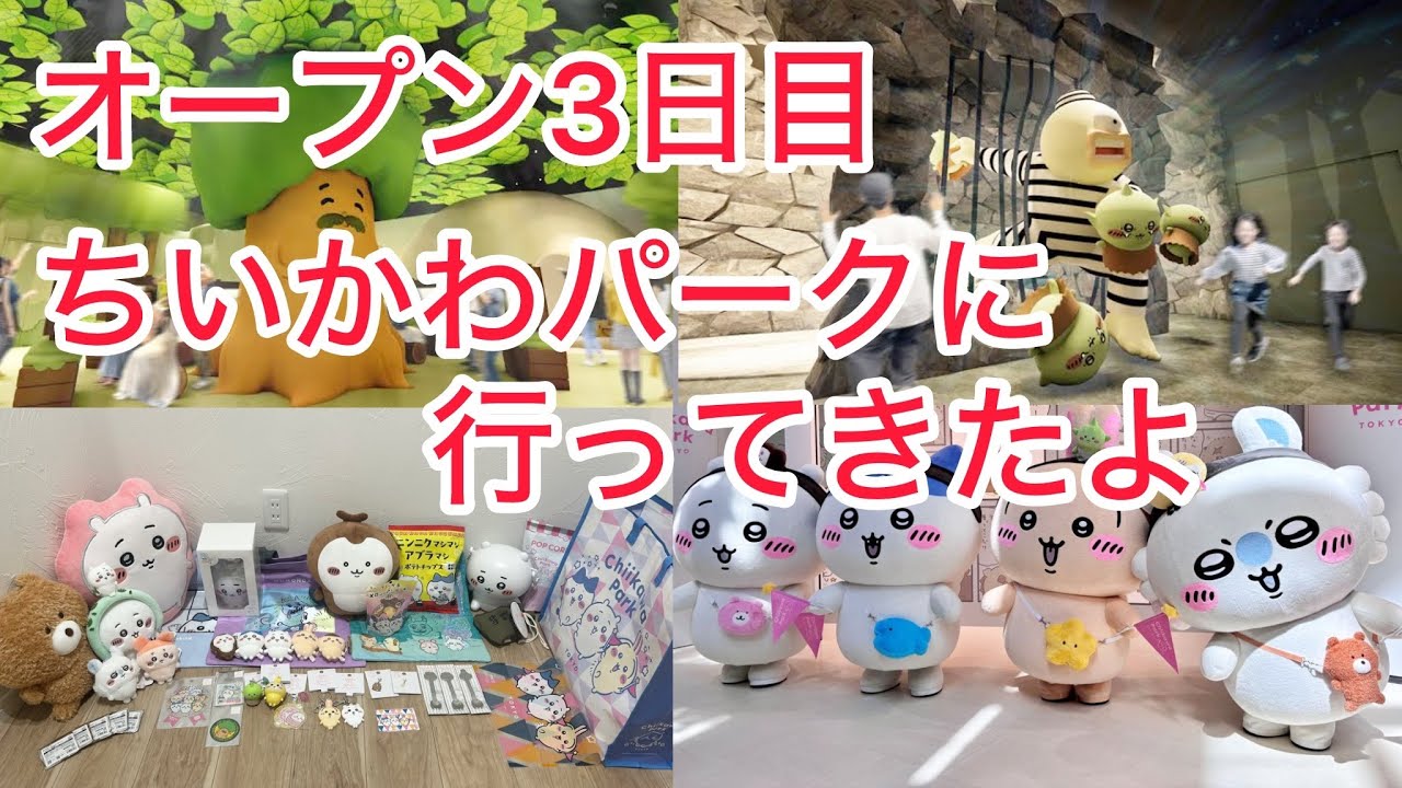 【ちいかわパーク】たくさんのグッズ買っちゃいました♡