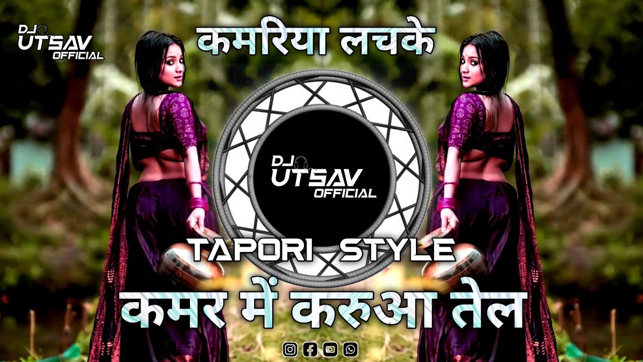 Kamariya Lachke Re X Kamar Me Karuwa Tel | DJ UTSAV OFFICIAL | DJ DANCE REMIX | BHOJPURI REMIX | 