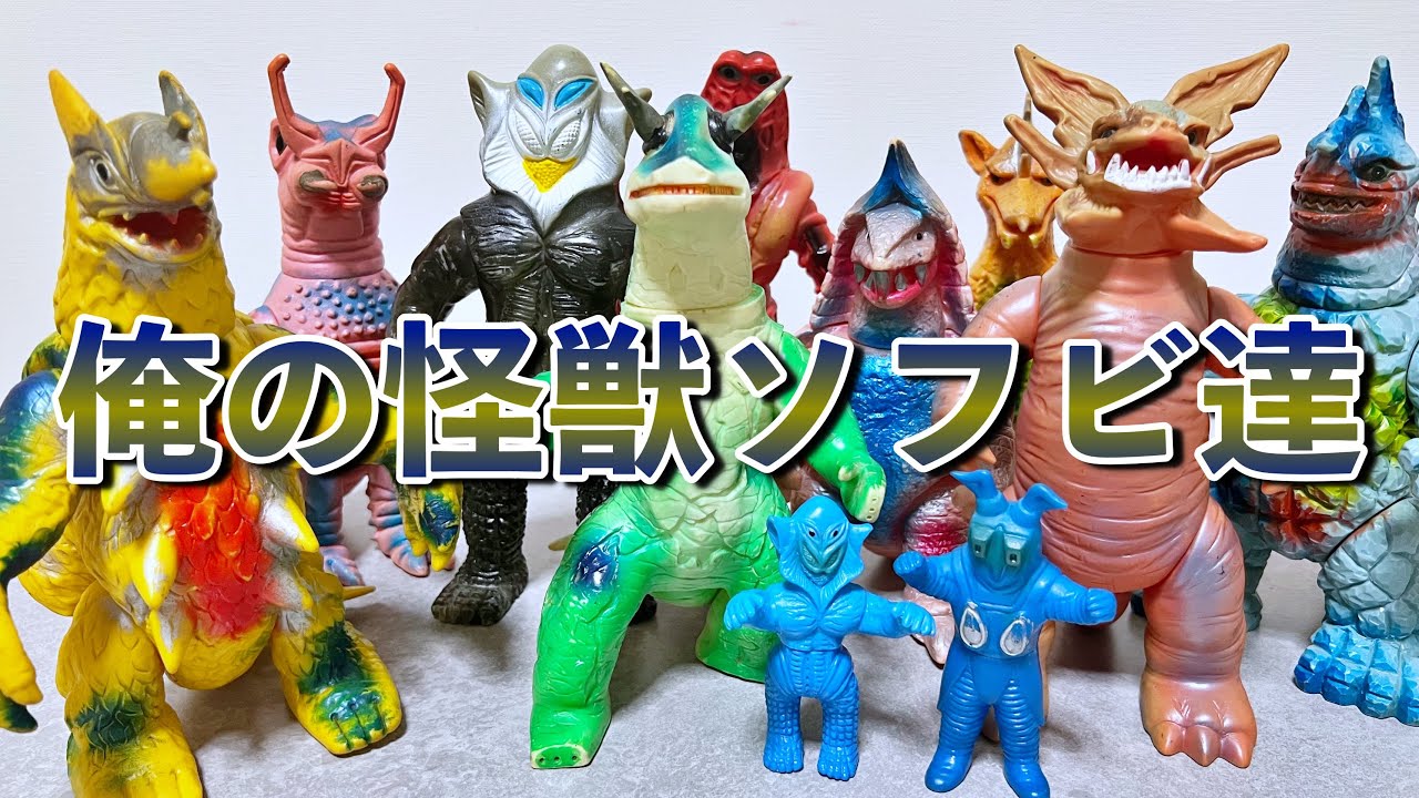 【レトロ】マルサン•ブルマァクの怪獣ソフビは魅力満載な件。
