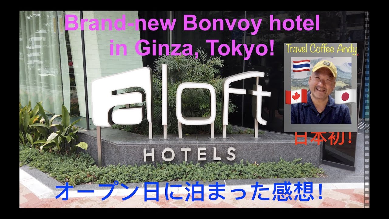 [Marriott Bonvoy]  First Aloft Hotel in Japan! 日本初のアロフトホテル、オープン日に宿泊
