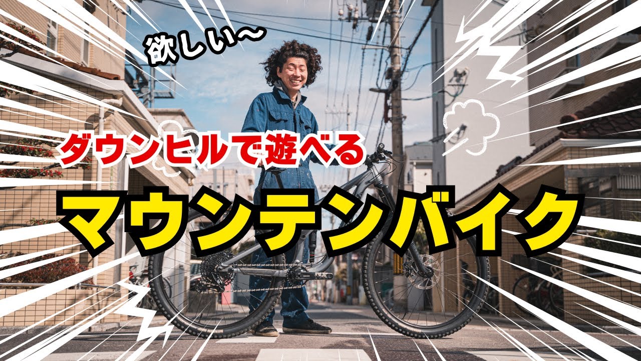 ダウンヒルで遊べるマウンテンバイク４モデルを紹介します