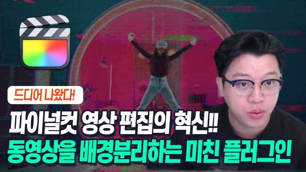 파이널컷 영상 편집 게임체인저 CineStudio mRotoAI 플러그인 소개 및 활용법