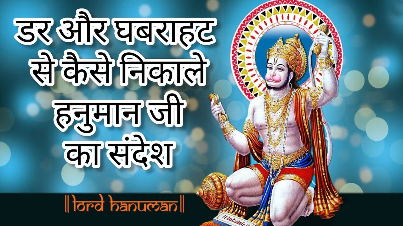 डर और घबराहट से कैसे निकाले हनुमान जी का संदेश |DAR aur Ghabrahat Se Kaise Nikale Hanuman ji ka 