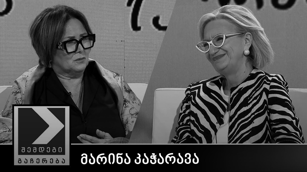 შემდეგი გაჩერება - მარინა კაჭარავა