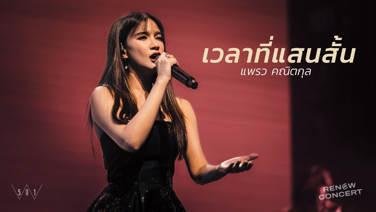 เวลาที่แสนสั้น [RENEW CONCERT] - W501 Feat แพรว คณิตกุล