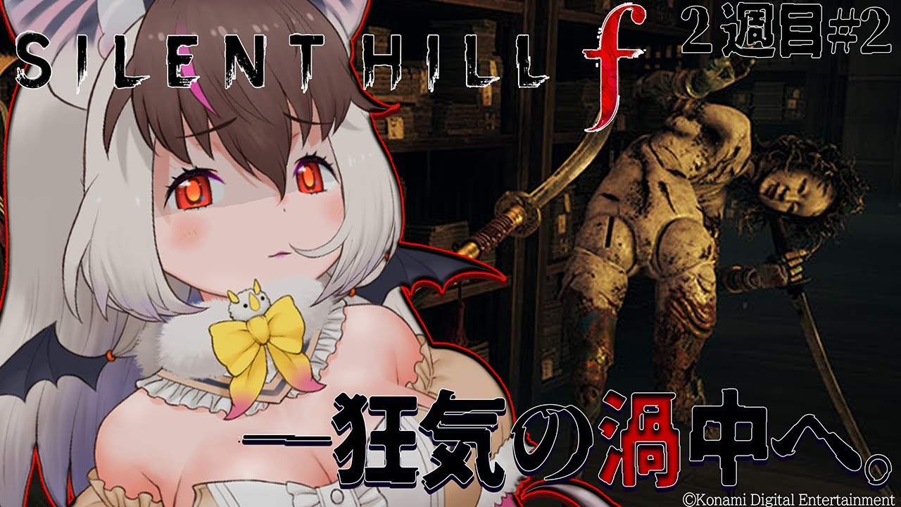 【 #silenthillf #2週目 】キ！雛子、狂気の渦中へ――🦇初見の気持ちで観れる「サイレントヒルF」２週目＃2てワケ⛩🕯【 #うさこぱとろーる】