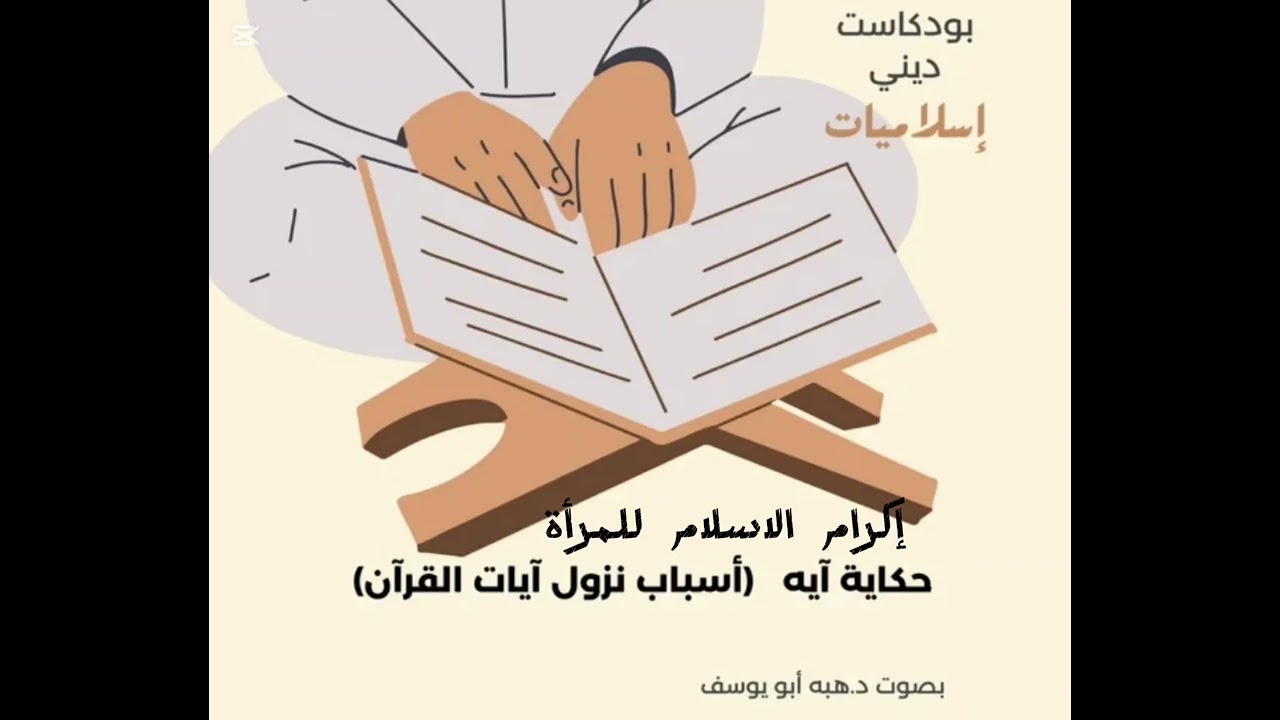 إكرام  الاسلام للمرأة 