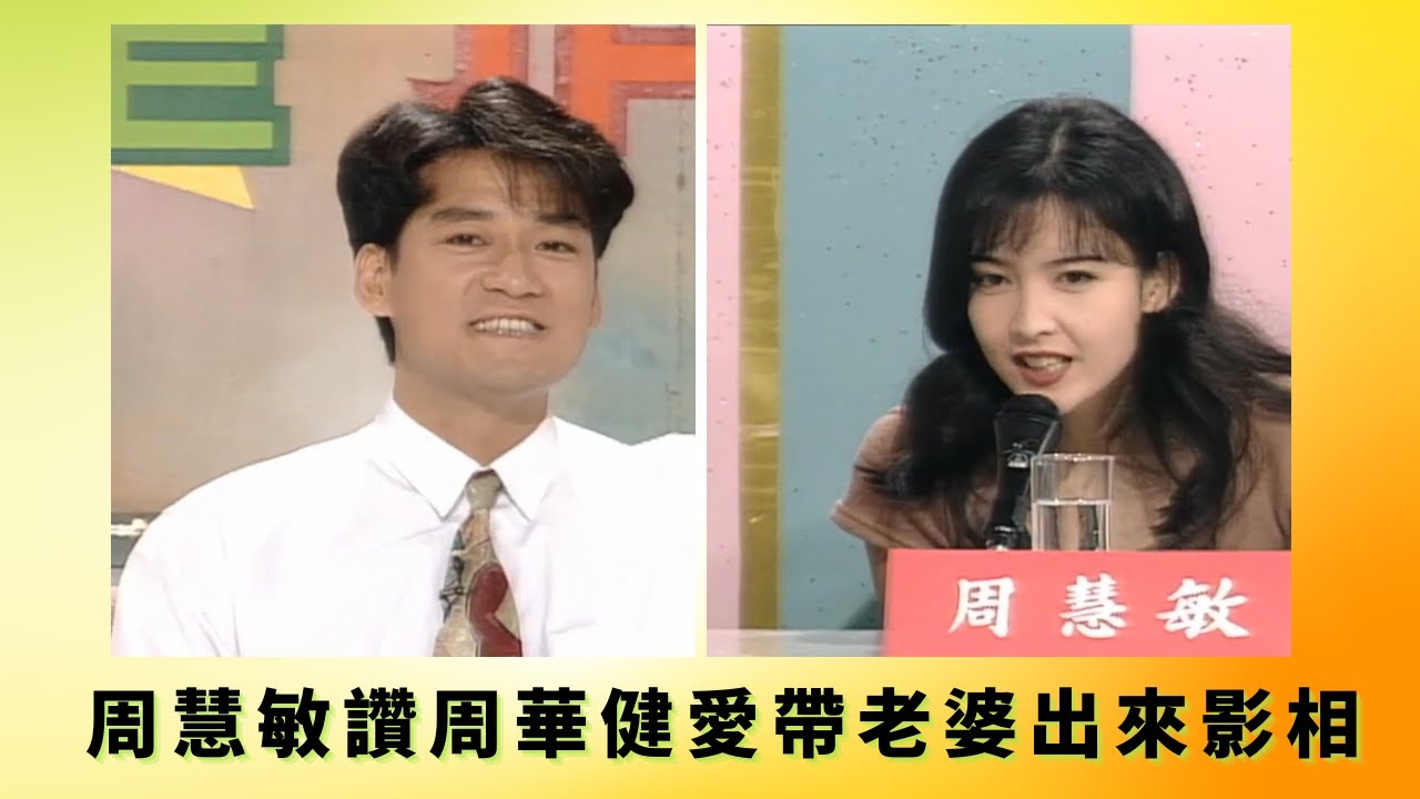 黃霑訪問周華健強調是香港人丨周慧敏讚周華健愛帶老婆出來影相丨楊寶玲讚有風度李國祥讚5日作歌填詞交貨丨花弗新世界 黃霑 曾華倩