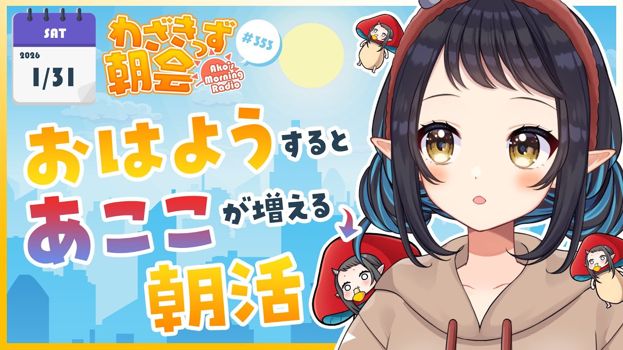 【 #朝活 】 初見さん大歓迎🌞「おはよう」で🍄が増殖する #わざきっず朝会 #353【和崎あこ/Vtuber】