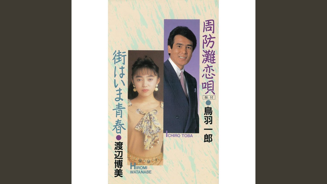 周防灘恋唄