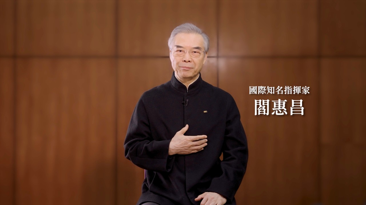 致敬國樂卡拉揚！指揮閻惠昌憶一代宗師，南北雙團震撼重現交響傳奇！