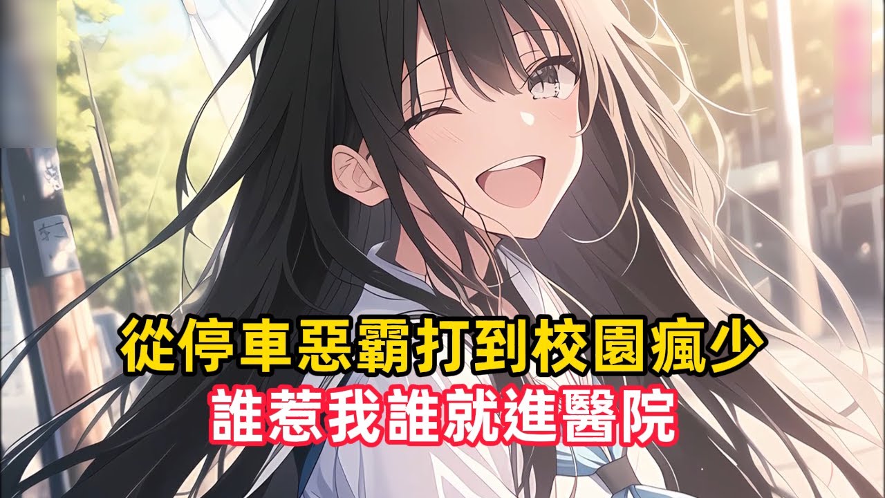 《從停車惡霸打到校園瘋少，誰惹我誰就進醫院》被診出癌症晚期只剩半年壽命，他決定不再忍氣吞聲，面對佔車位的囂張胖子，他冷靜錄影反殺；遭遇職場霸凌，他直接公開打臉領導……#漫畫解說