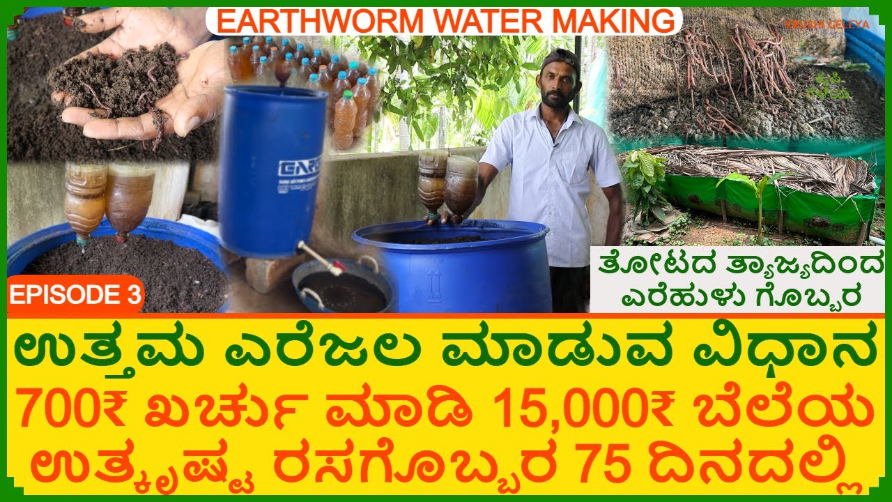 700₹ ಖರ್ಚು ಮಾಡಿ 15,000₹ ಮೌಲ್ಯದ ಎರೆಜಲ ಮನೆಯಲ್ಲೇ ಮಾಡುವ ವಿಧಾನ | Earthworm Water & Vermicompost Making