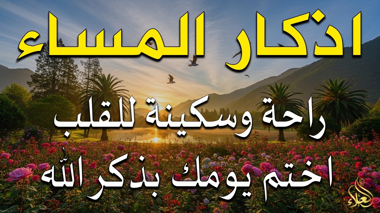 اذكار المساء راحه نفسيه بصوت يريح قلبك 💚 حصن نفسك وبيتك من الشيطان - azkar evening | By Alaa Aqel