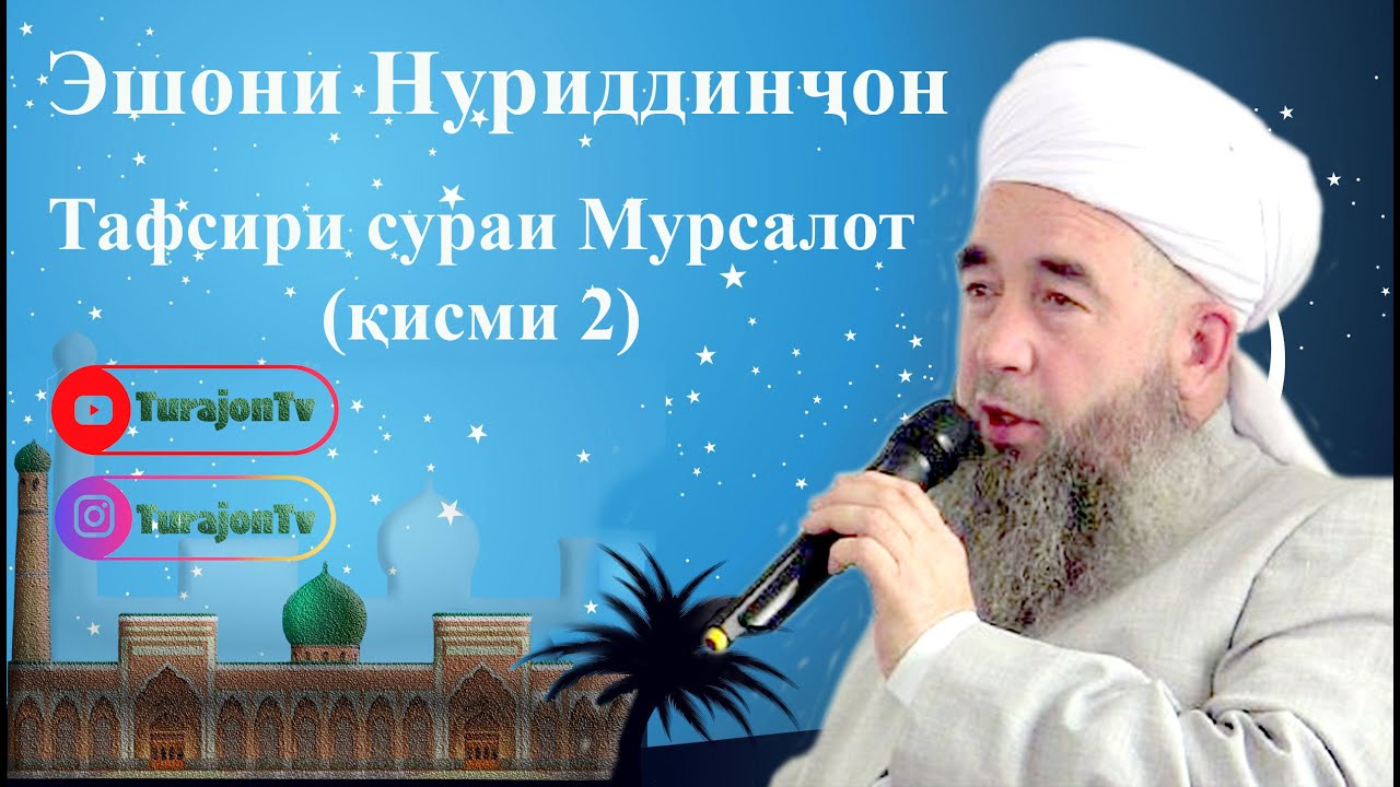 Эшони Нуриддинҷон; Тафсири сураи Мурсалот