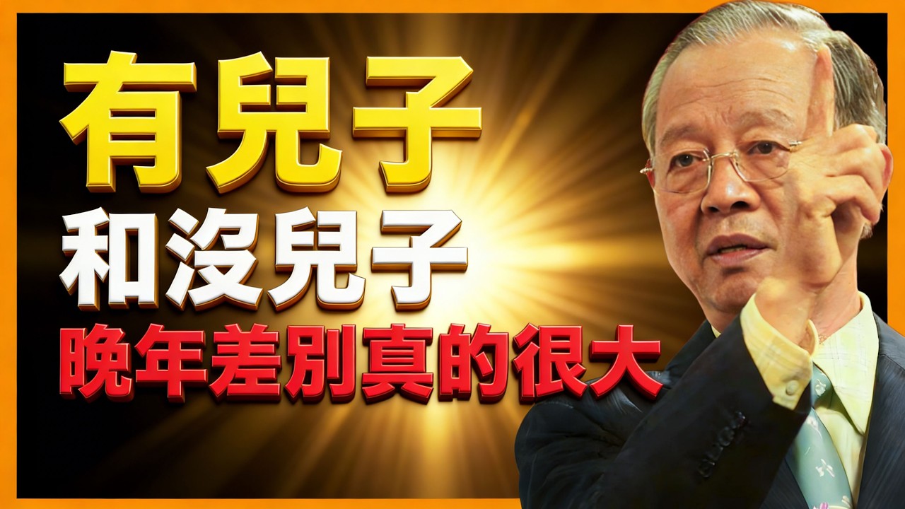 有兒子和沒兒子，晚年差別巨大！真相比你想的更殘酷！【曾仕強易經智慧】 