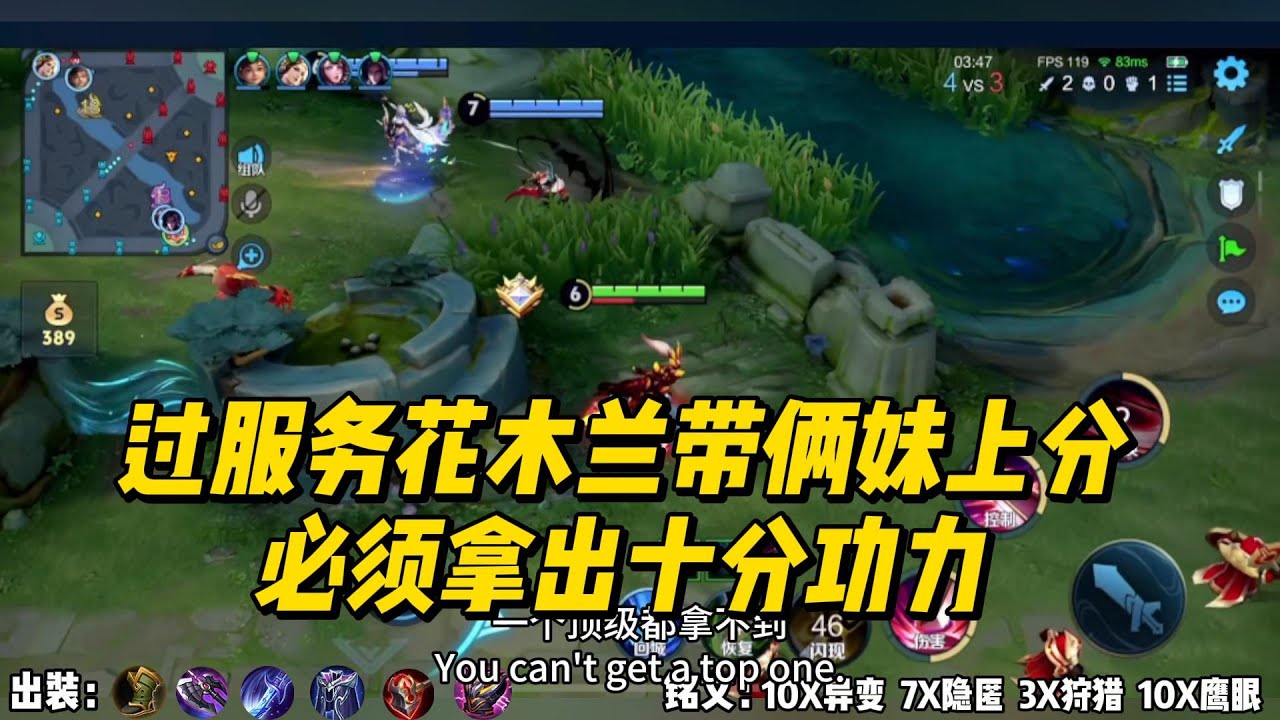 过服务花木兰带俩妹上分，必须拿出十分功力！