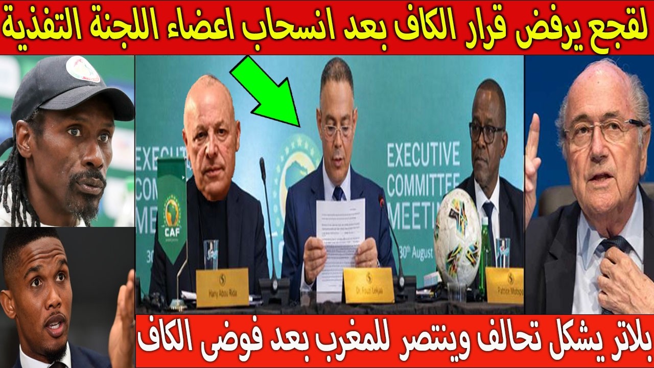 بالفديو فوزى لقجع برفض قرار الكاف وبلاتر يشكل تحاف وينتصر للمغرب بعد فوضى الكاف !يصدم الملايين!!