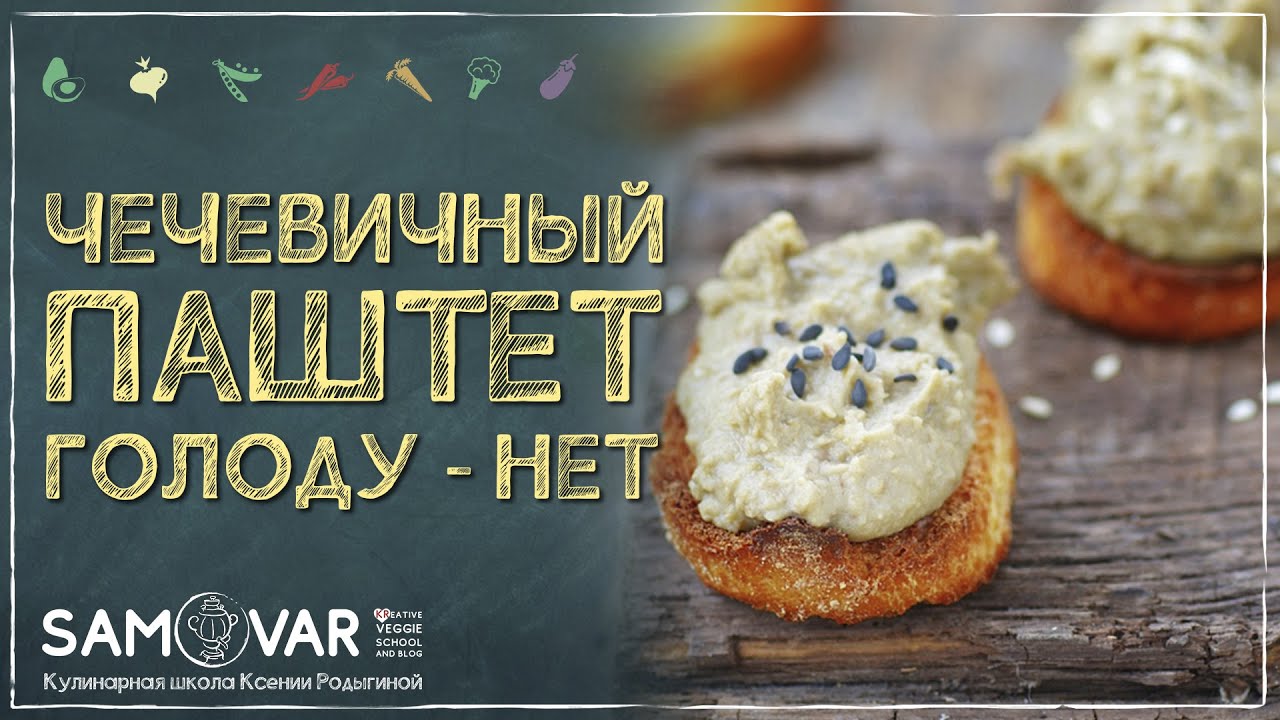 Нежный как облачко паштет из чечевицы. Сытно и вкусно!