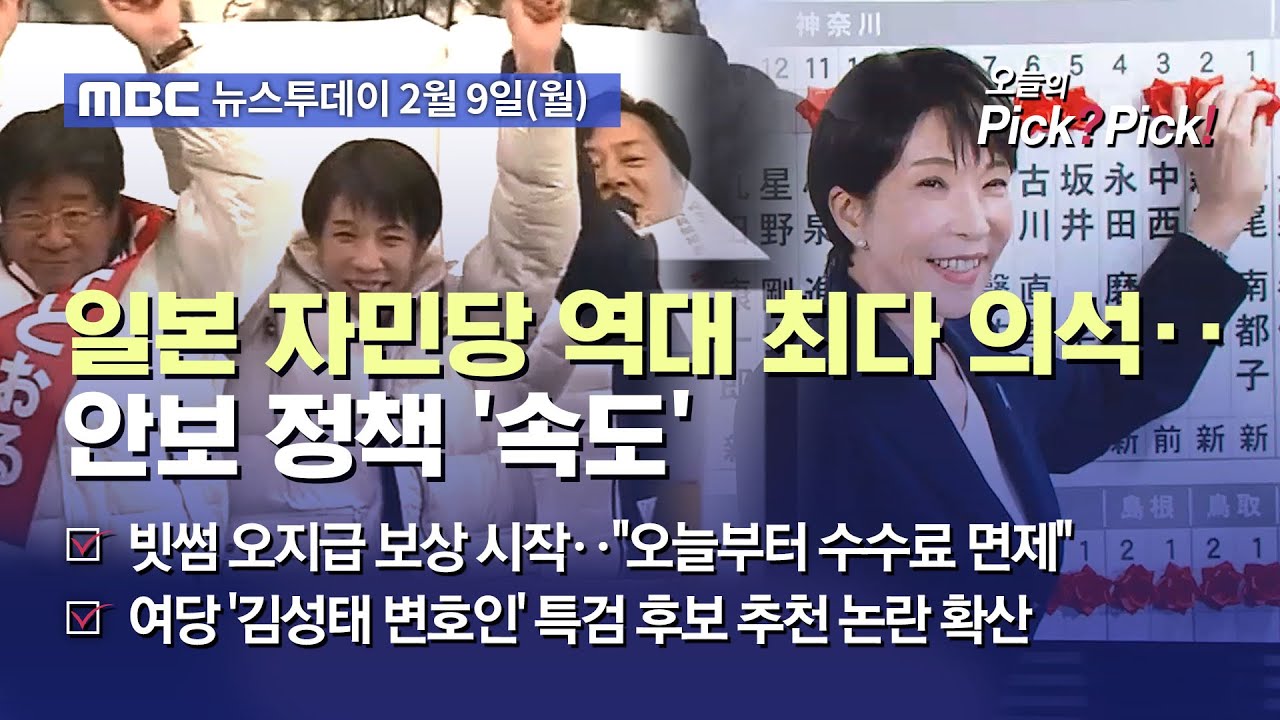 [투데이 Pick? Pick!] 일본 자민당 역대 최다 의석‥안보 정책 '속도' (2026.02.09)