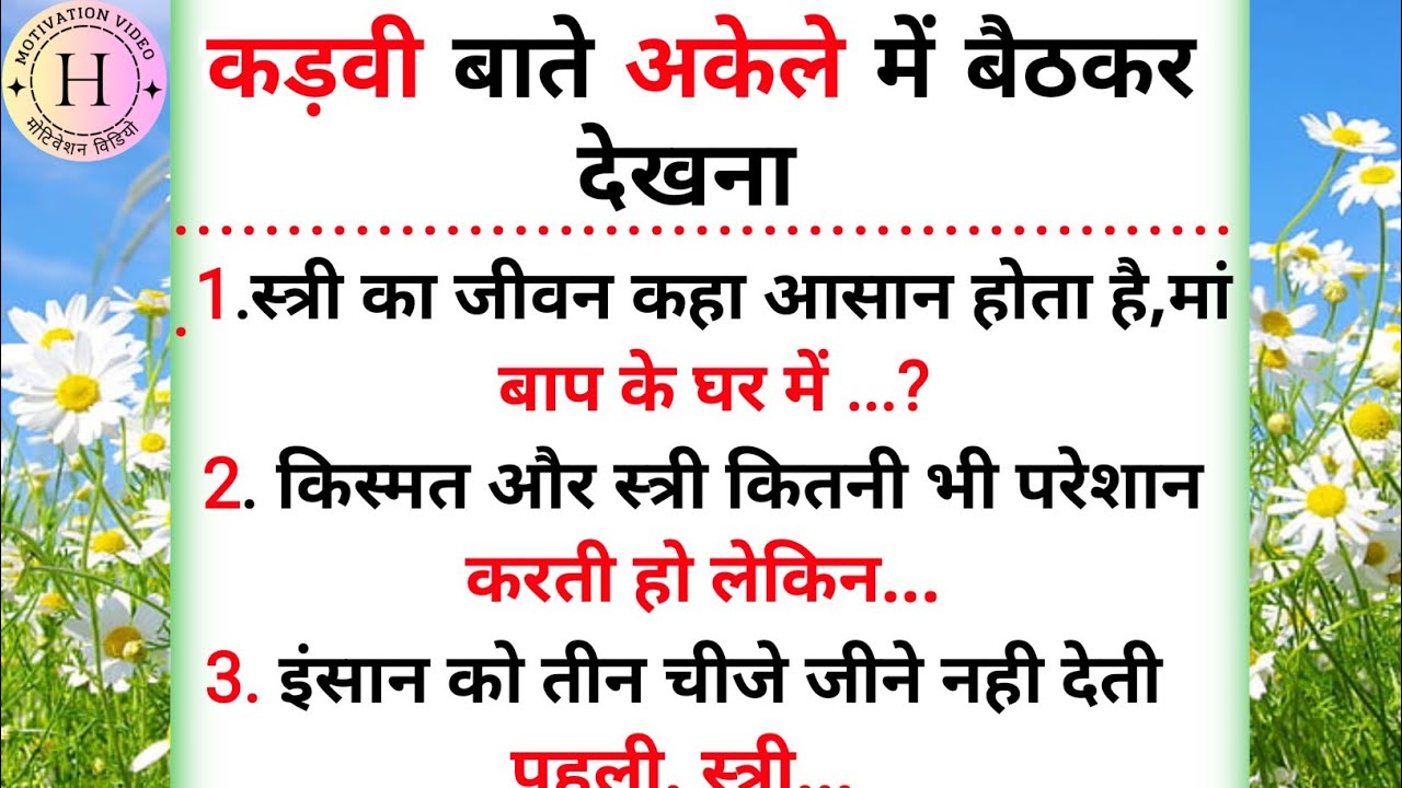 🫵औरते जरूर देखे,कड़वी बाते । suvichar in Hindi । motivation speech । gyan ki bate