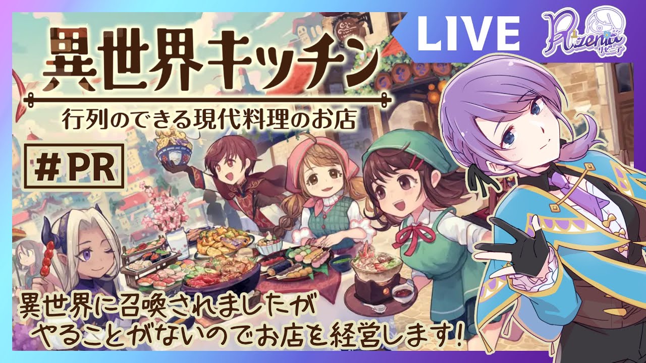 【PR配信】異世界キッチン-行列のできる現代料理のお店【個人Vtuber】#リゼニライブ #異世界キッチン
