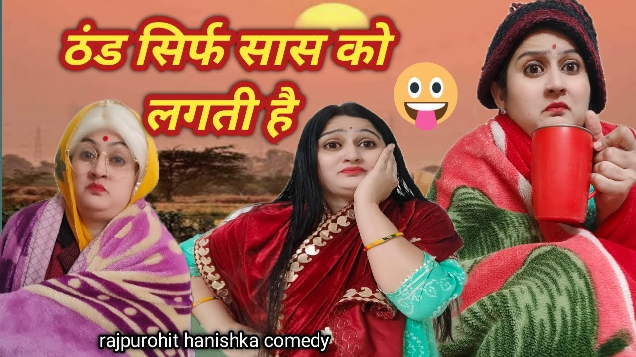 बहु को ठंड नहीं लगती ठंड तो सिर्फ सास को लगती है 😜 हनिष्का राजपुरोहित कॉमेडी वीडियो/hindi drama,