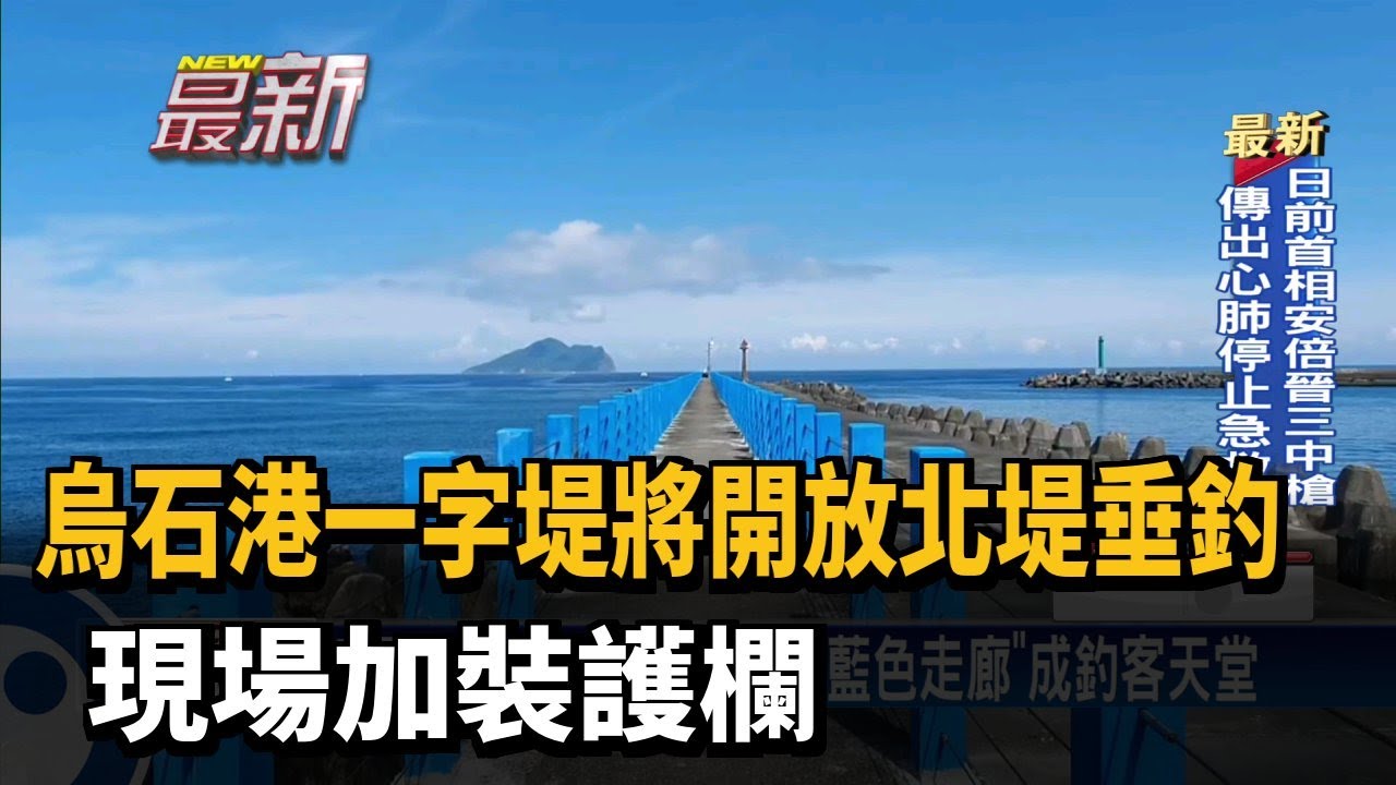 烏石港一字堤將開放北堤垂釣 現場加裝護欄－民視新聞