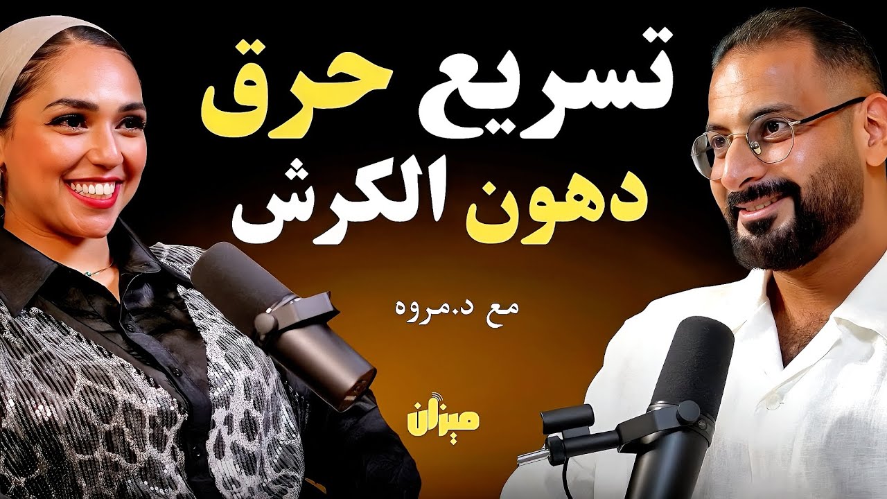 المشروب رقم واحد لتسريع إذابة دهون البطن والتخلص من الكرش في اسرع وقت | مع د.مروه الجزار
