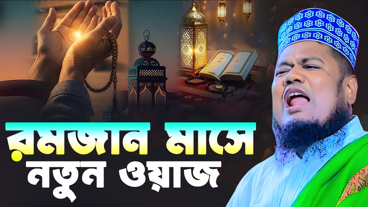 মাহে রমজানে গরিবের বুকফাটা কান্নার করুন ঘটনা | Qari Ruhol Amin Siddiki