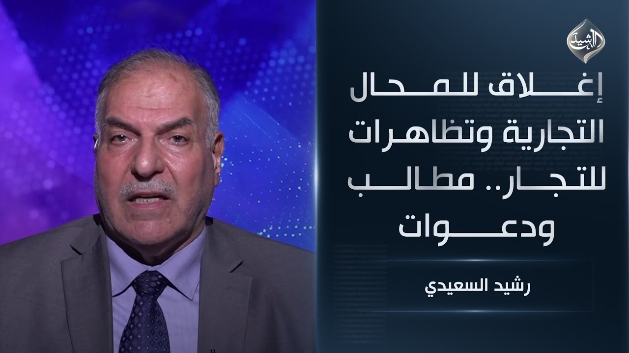 إغلاق للمحال التجارية وتظاهرات للتجار.. مطالب ودعوات || رشيد السعيدي