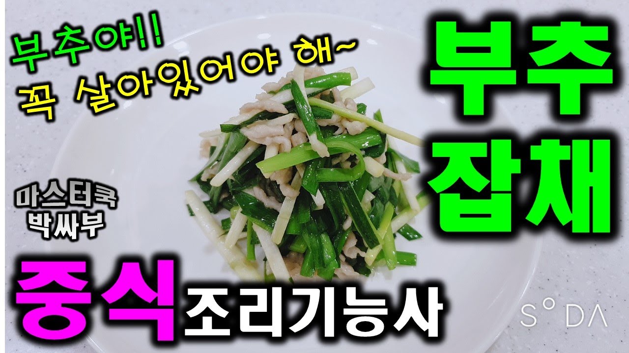 2020년 중식조리기능사_부추잡채//마스터박싸부의 합격 노하우