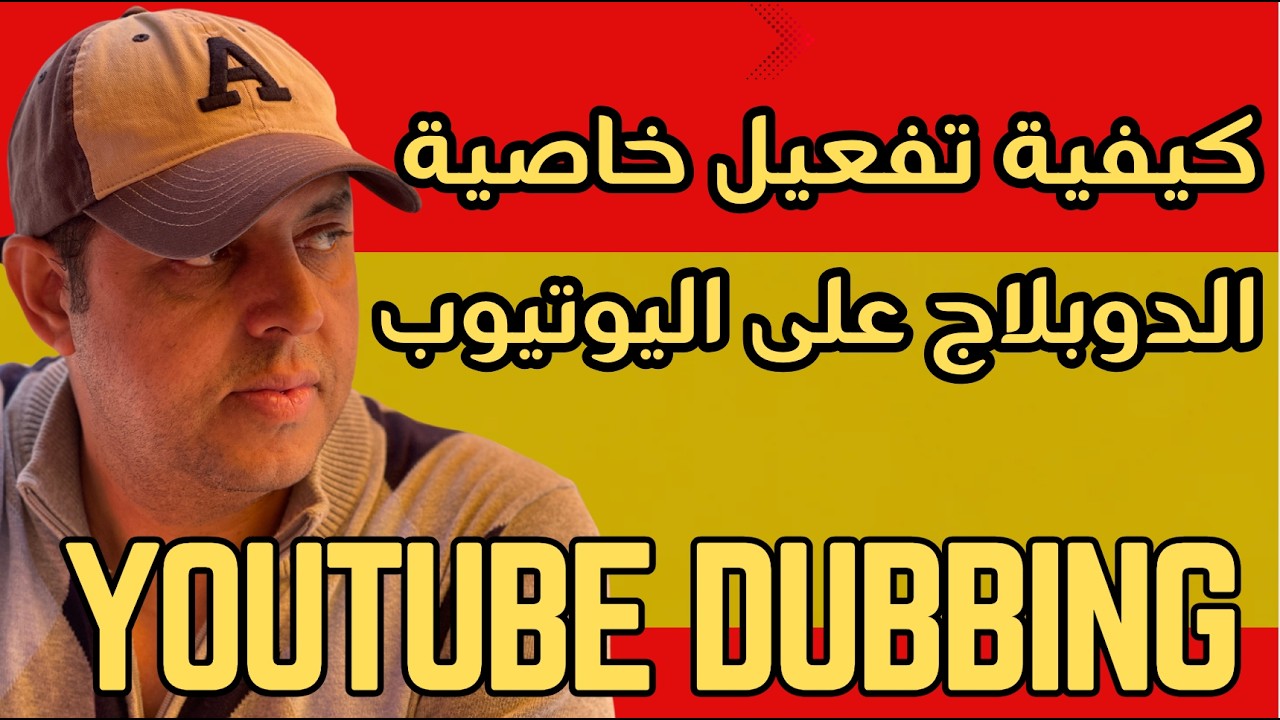 كيفية تفعيل ميزة الدبلجة لفيديوهات اليوتيوب | YouTube Dubbing
