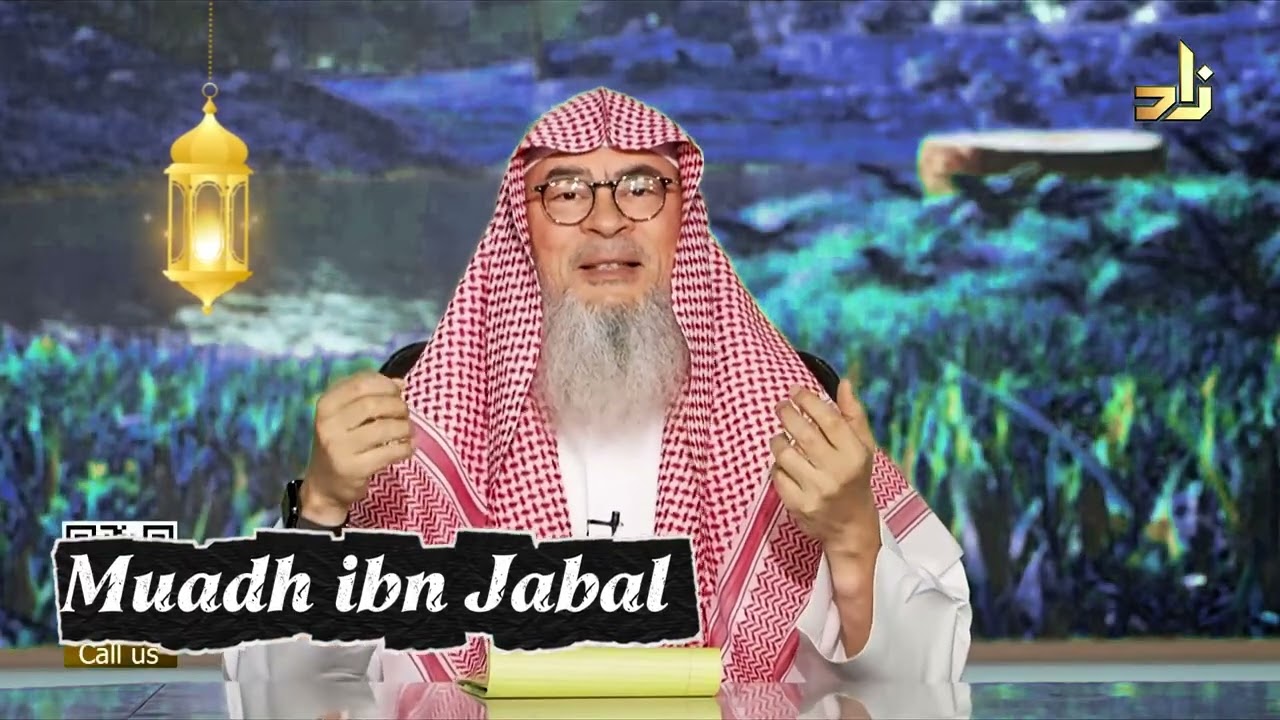 Muadh ibn Jabal | Short Reminder in Ramadan 2026 assim al hakeem JAL