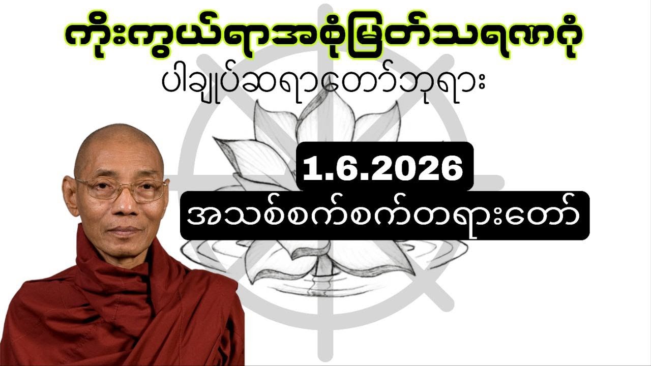 ကိုးကွယ်ရာအစုံမြတ်သရဏဂုံ ပါချုပ်ဆရာတော်ကြီး #buddha #buddhadhamma #တရားတော်များ