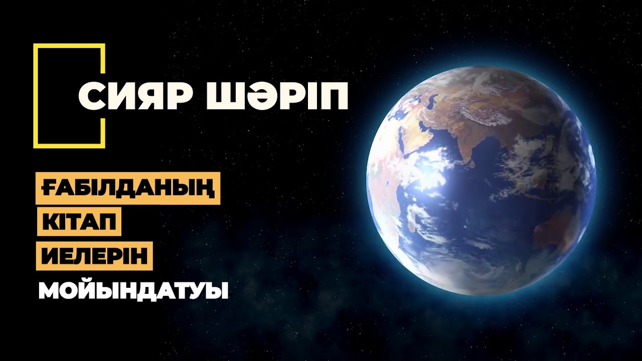 63. Ғабілданың кітап иелерін мойындатуы