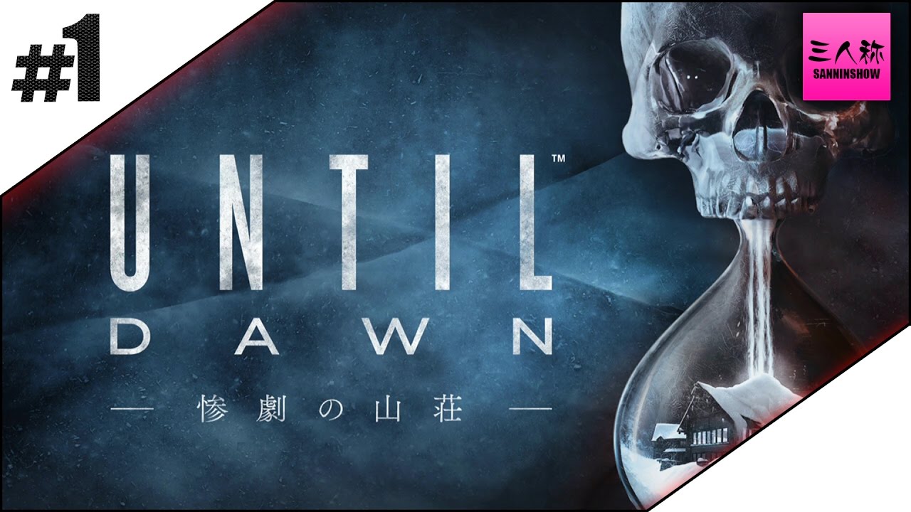 #1【生放送】ドンピシャ鉄塔のUntil Dawn - 惨劇の山荘 -【三人称】