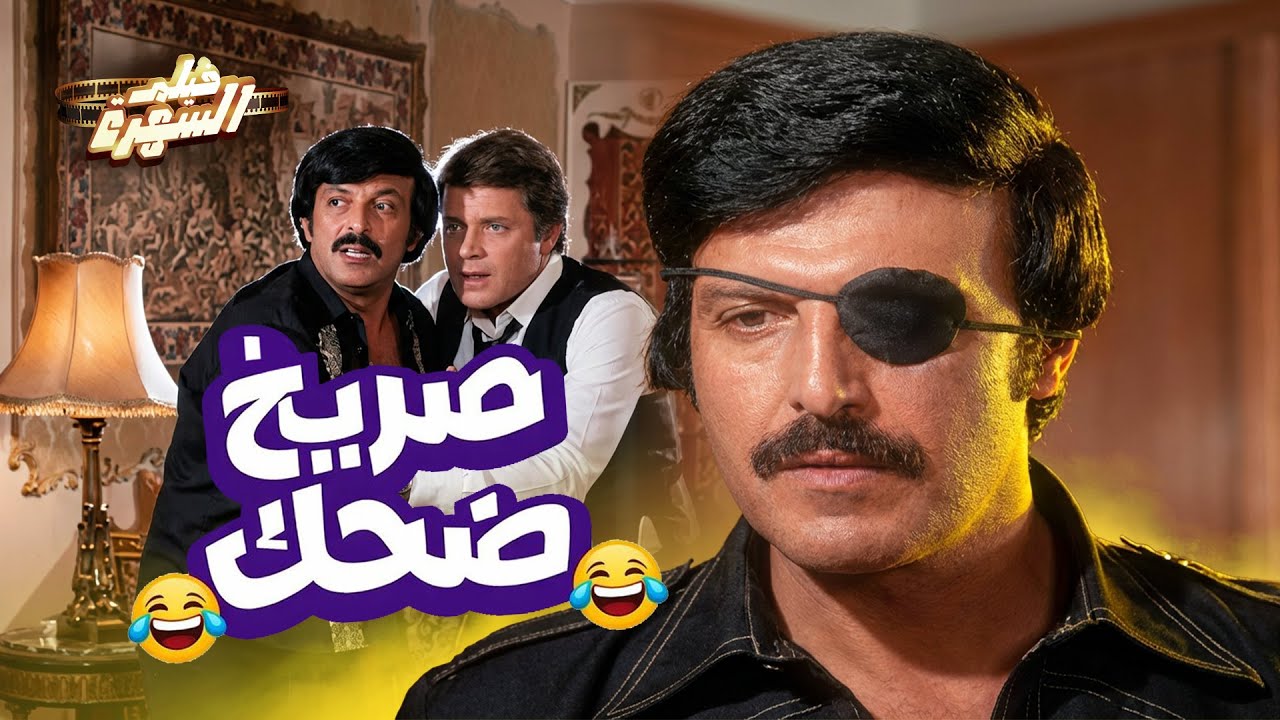 جوز اختي وصل 😂😂مشهد كوميدي من فيلم البنات عايزه ايه