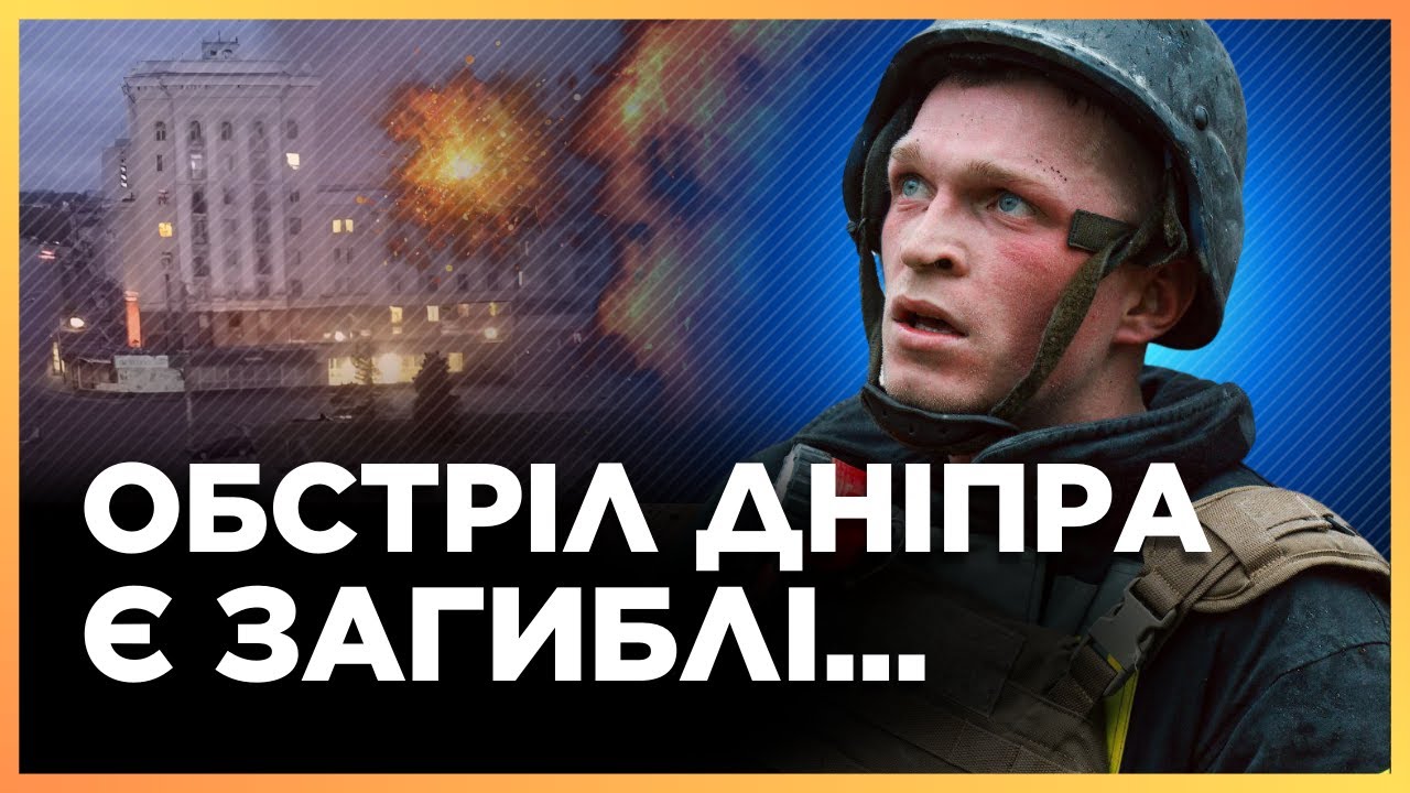 ОФИЦИАЛЬНО! Просто УЖАСНОЕ УТРО. Обстрел Днепра и Синельниково. УЖЕ 8 ПОГИБШИХ