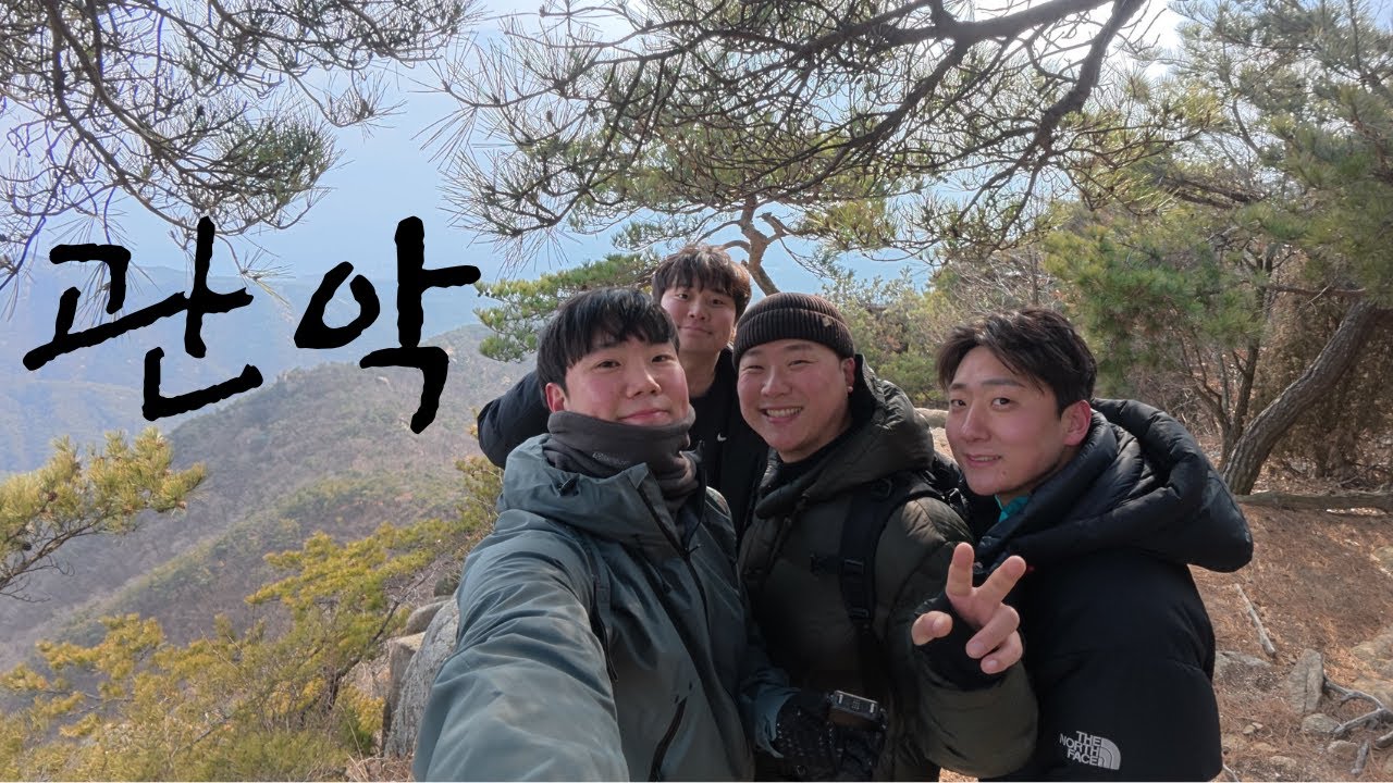 관악산 등산