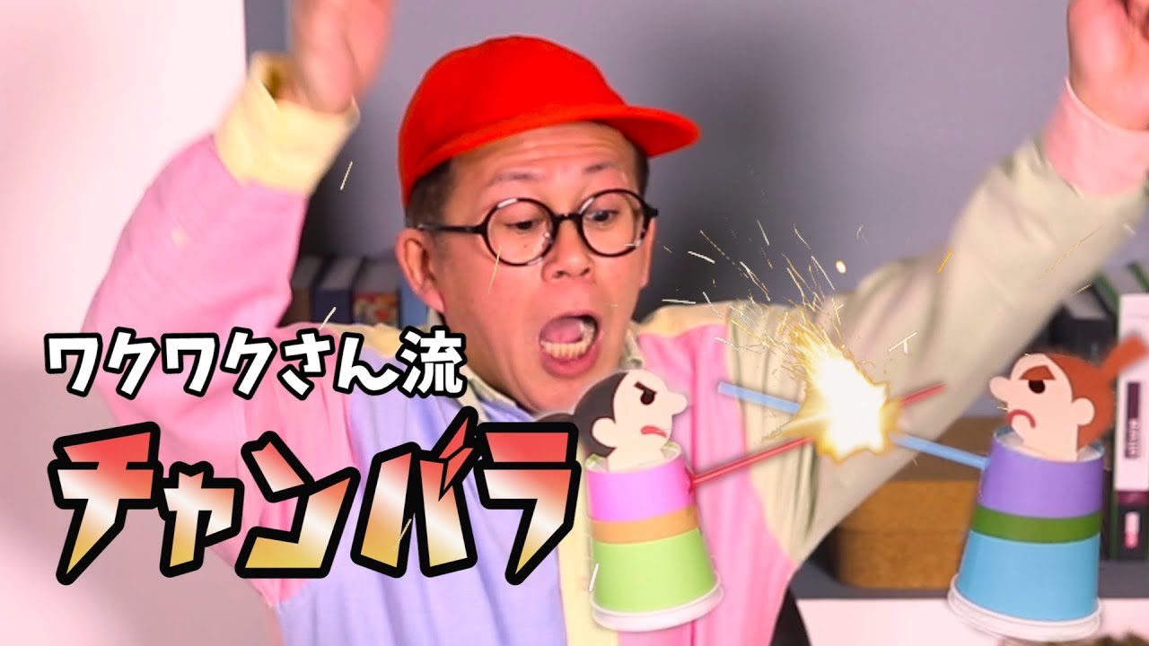 【工作】これがワクワクさん流のチャンバラだ！真剣勝負してみた結果…。
